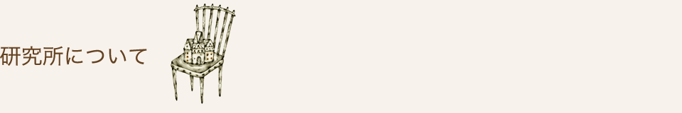 研究所について