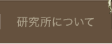研究所について
