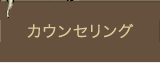 カウンセリング