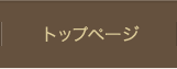 トップページ