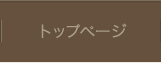 トップページ