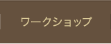 ワークショップ