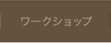 ワークショップ