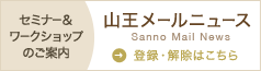 山王メールニュース セミナー&ワークショップのご案内 登録・解除はこちら