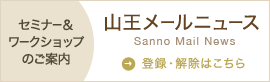 山王メールニュース セミナー&ワークショップのご案内 登録・解除はこちら
